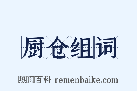 厨仓组词是什么意思的图片